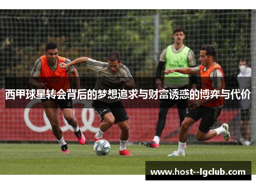 西甲球星转会背后的梦想追求与财富诱惑的博弈与代价