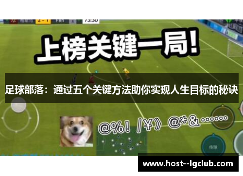 足球部落:通过五个关键方法助你实现人生目标的秘诀 足球部落:通过五个关键方法助你实现人生目标的秘诀