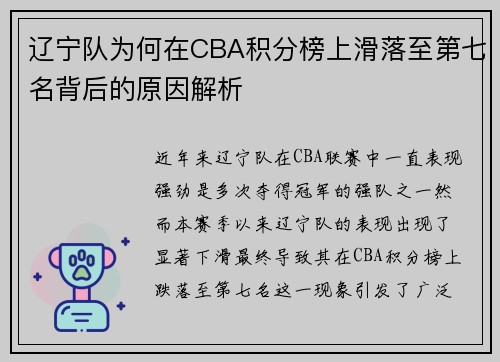 辽宁队为何在CBA积分榜上滑落至第七名背后的原因解析