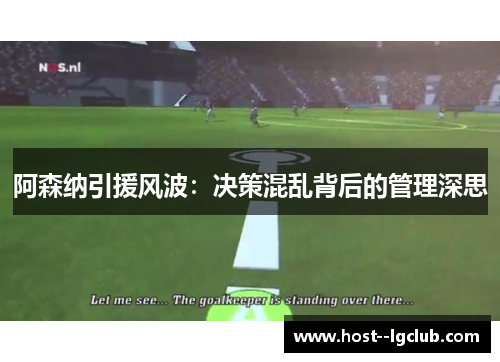 阿森纳引援风波：决策混乱背后的管理深思