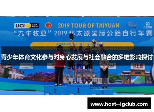 青少年体育文化参与对身心发展与社会融合的多维影响探讨 青少年体育文化参与对身心发展与社会融合的多维影响探讨
