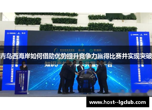 青岛西海岸如何借助优势提升竞争力赢得比赛并实现突破