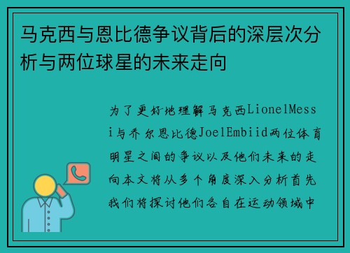 马克西与恩比德争议背后的深层次分析与两位球星的未来走向 马克西与恩比德争议背后的深层次分析与两位球星的未来走向