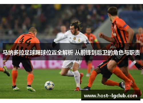 马纳多拉足球踢球位置全解析 从前锋到后卫的角色与职责