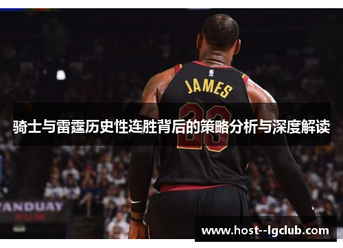骑士与雷霆历史性连胜背后的策略分析与深度解读 骑士与雷霆历史性连胜背后的策略分析与深度解读