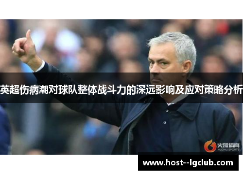 英超伤病潮对球队整体战斗力的深远影响及应对策略分析
