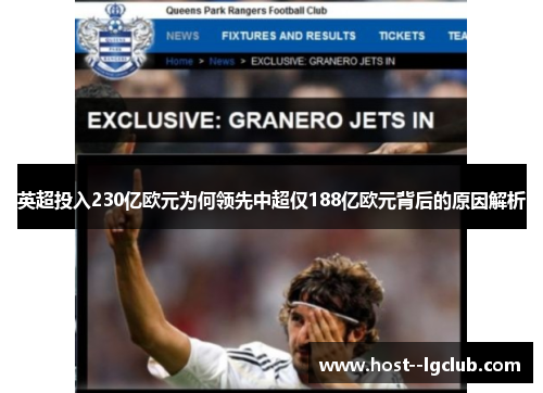 英超投入230亿欧元为何领先中超仅188亿欧元背后的原因解析