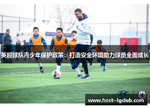 英超球队青少年保护政策：打造安全环境助力球员全面成长