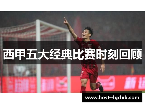 西甲五大经典比赛时刻回顾