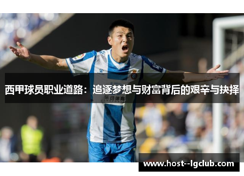 西甲球员职业道路：追逐梦想与财富背后的艰辛与抉择