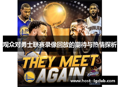 观众对勇士联赛录像回放的期待与热情探析