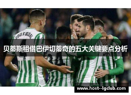 贝蒂斯租借巴伊切蒂奇的五大关键要点分析