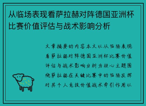从临场表现看萨拉赫对阵德国亚洲杯比赛价值评估与战术影响分析 从临场表现看萨拉赫对阵德国亚洲杯比赛价值评估与战术影响分析