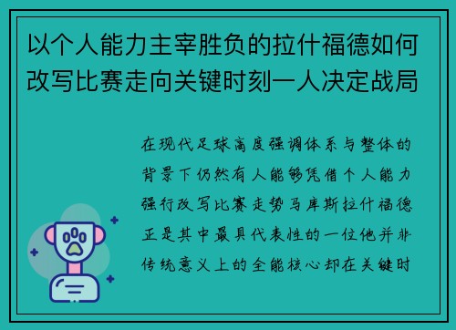 以个人能力主宰胜负的拉什福德如何改写比赛走向关键时刻一人决定战局
