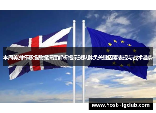 本周美洲杯赛场数据深度解析揭示球队胜负关键因素表现与战术趋势