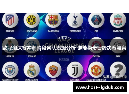 欧冠淘汰赛冲刺阶段各队表现分析 谁能稳步晋级决赛舞台