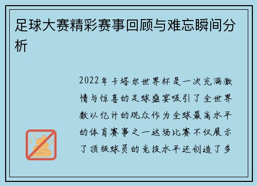 足球大赛精彩赛事回顾与难忘瞬间分析