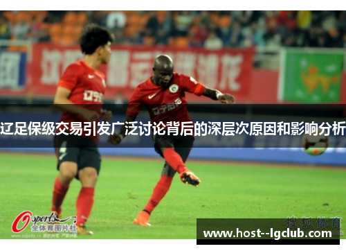 辽足保级交易引发广泛讨论背后的深层次原因和影响分析