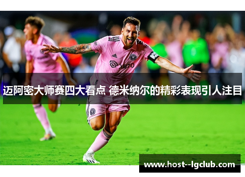 迈阿密大师赛四大看点 德米纳尔的精彩表现引人注目