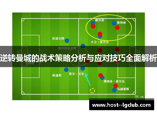 逆转曼城的战术策略分析与应对技巧全面解析
