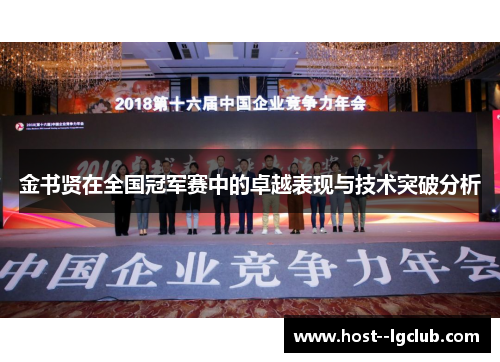 金书贤在全国冠军赛中的卓越表现与技术突破分析