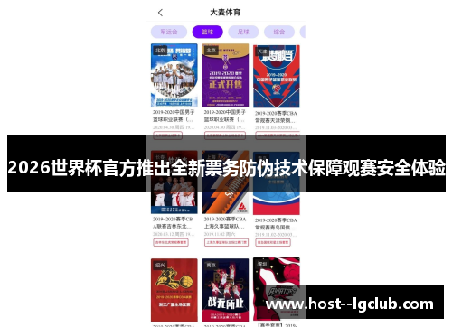 2026世界杯官方推出全新票务防伪技术保障观赛安全体验 2026世界杯官方推出全新票务防伪技术保障观赛安全体验