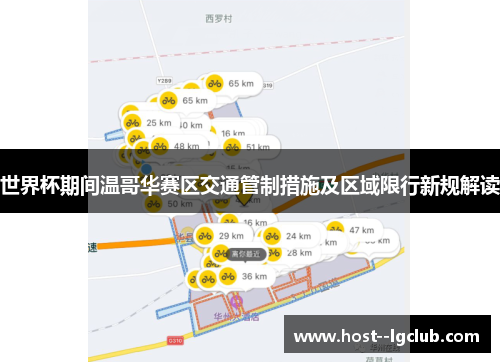 世界杯期间温哥华赛区交通管制措施及区域限行新规解读