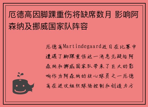 厄德高因脚踝重伤将缺席数月 影响阿森纳及挪威国家队阵容 厄德高因脚踝重伤将缺席数月 影响阿森纳及挪威国家队阵容