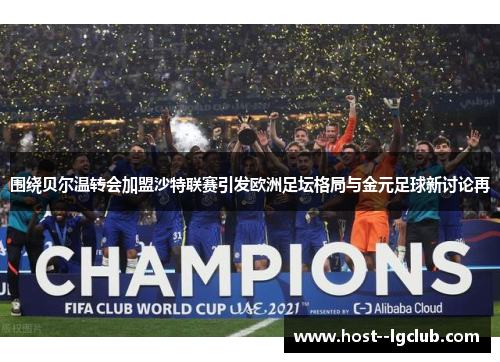 围绕贝尔温转会加盟沙特联赛引发欧洲足坛格局与金元足球新讨论再