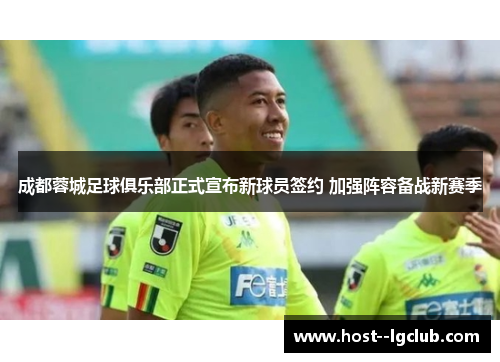 成都蓉城足球俱乐部正式宣布新球员签约 加强阵容备战新赛季