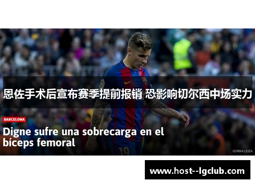 恩佐手术后宣布赛季提前报销 恐影响切尔西中场实力 恩佐手术后宣布赛季提前报销 恐影响切尔西中场实力