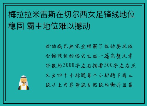 梅拉拉米雷斯在切尔西女足锋线地位稳固 霸主地位难以撼动 梅拉拉米雷斯在切尔西女足锋线地位稳固 霸主地位难以撼动