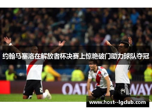 约翰马塞洛在解放者杯决赛上惊艳破门助力球队夺冠 约翰马塞洛在解放者杯决赛上惊艳破门助力球队夺冠
