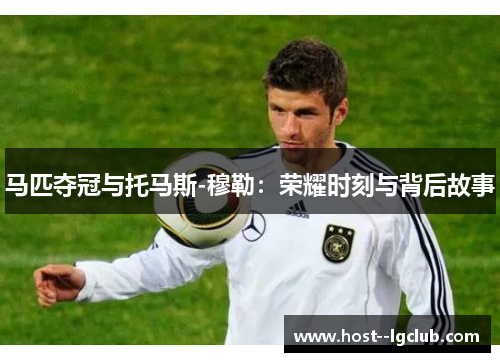 马匹夺冠与托马斯-穆勒：荣耀时刻与背后故事
