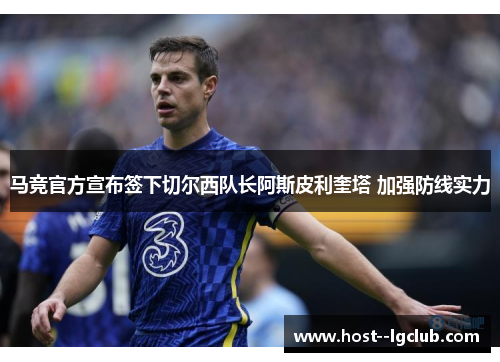 马竞官方宣布签下切尔西队长阿斯皮利奎塔 加强防线实力