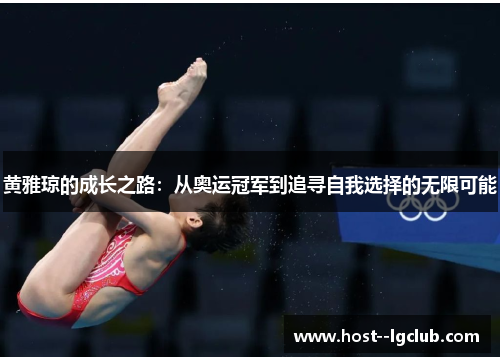 黄雅琼的成长之路：从奥运冠军到追寻自我选择的无限可能