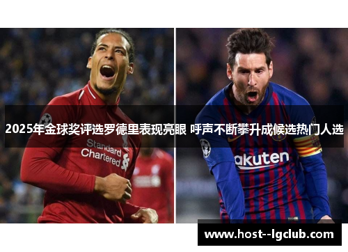 2025年金球奖评选罗德里表现亮眼 呼声不断攀升成候选热门人选