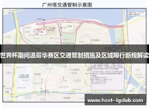 世界杯期间温哥华赛区交通管制措施及区域限行新规解读