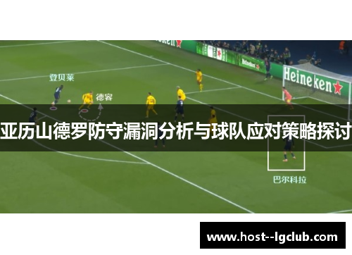 亚历山德罗防守漏洞分析与球队应对策略探讨