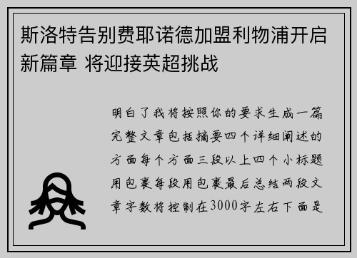 斯洛特告别费耶诺德加盟利物浦开启新篇章 将迎接英超挑战