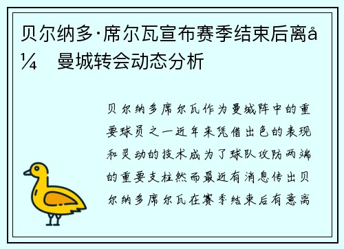 贝尔纳多·席尔瓦宣布赛季结束后离开曼城转会动态分析