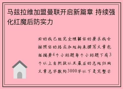 马兹拉维加盟曼联开启新篇章 持续强化红魔后防实力