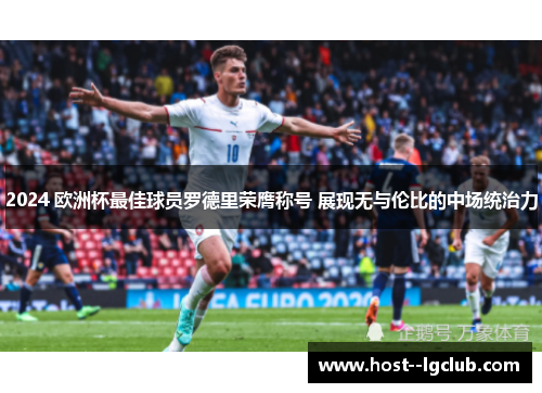 2024 欧洲杯最佳球员罗德里荣膺称号 展现无与伦比的中场统治力