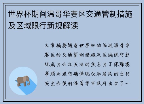 世界杯期间温哥华赛区交通管制措施及区域限行新规解读
