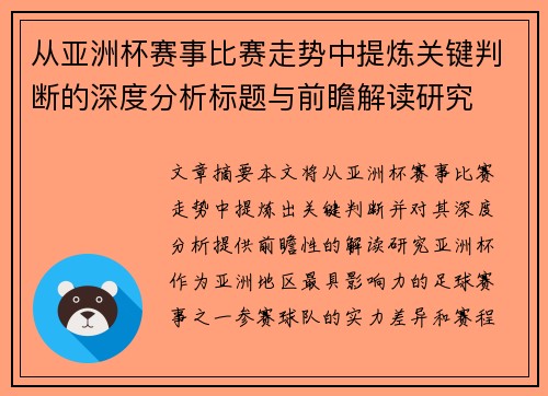 从亚洲杯赛事比赛走势中提炼关键判断的深度分析标题与前瞻解读研究