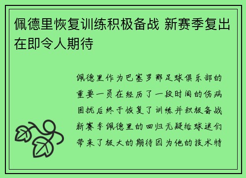 佩德里恢复训练积极备战 新赛季复出在即令人期待