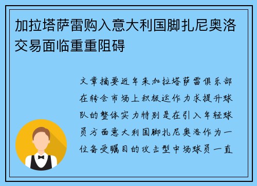 加拉塔萨雷购入意大利国脚扎尼奥洛交易面临重重阻碍