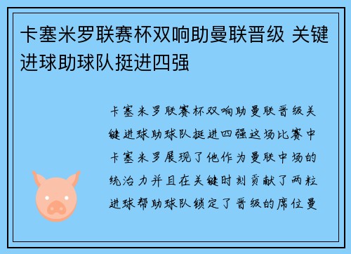卡塞米罗联赛杯双响助曼联晋级 关键进球助球队挺进四强