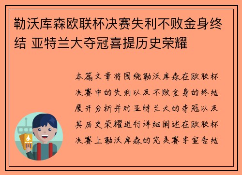 勒沃库森欧联杯决赛失利不败金身终结 亚特兰大夺冠喜提历史荣耀