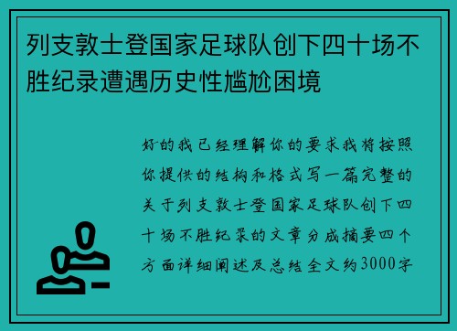 列支敦士登国家足球队创下四十场不胜纪录遭遇历史性尴尬困境